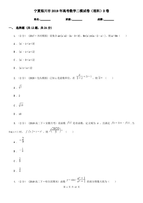 宁夏银川市2019年高考数学二模试卷(理科)D卷