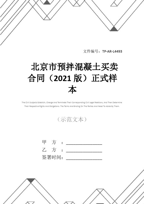 北京市预拌混凝土买卖合同(2021版)正式样本