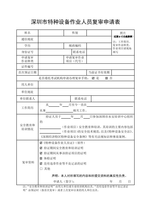 深圳特种设备作业人员复审申请表