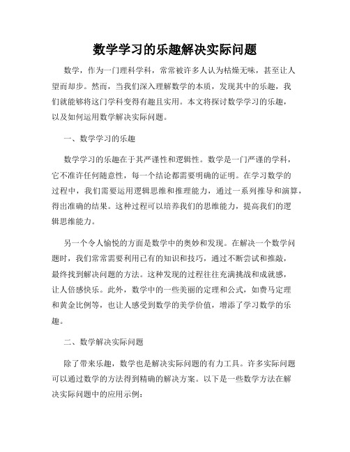 数学学习的乐趣解决实际问题