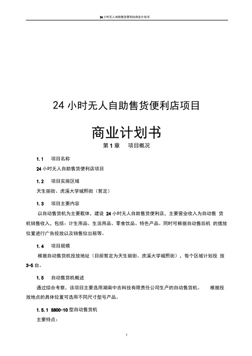 24小时无人自助售货便利店商业计划书