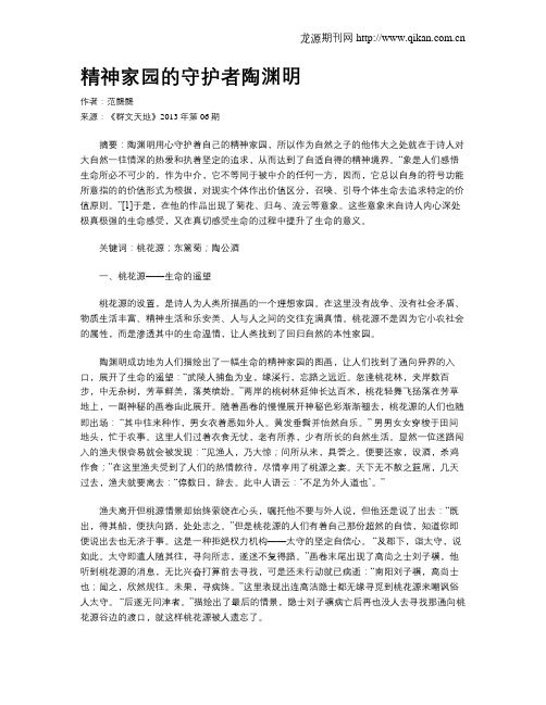 精神家园的守护者陶渊明