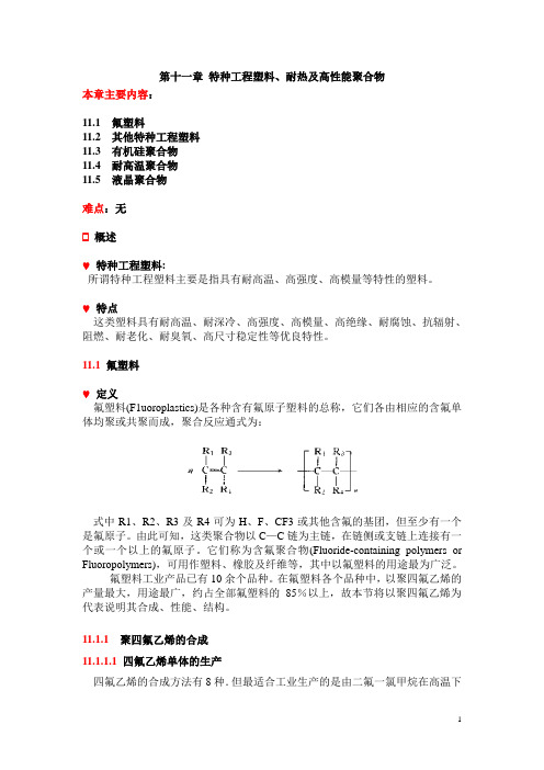 特种工程塑料耐热及高性能聚合物