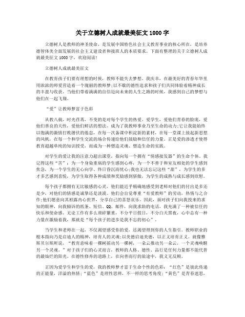 关于立德树人成就最美征文1000字