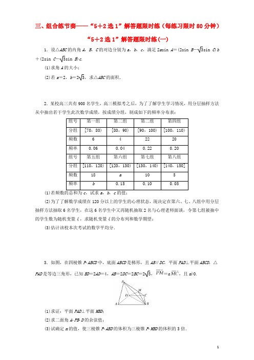 (通用版)届高三数学二轮复习课余自主加餐训练“52选1”解答题限时练(一)理【含答案】