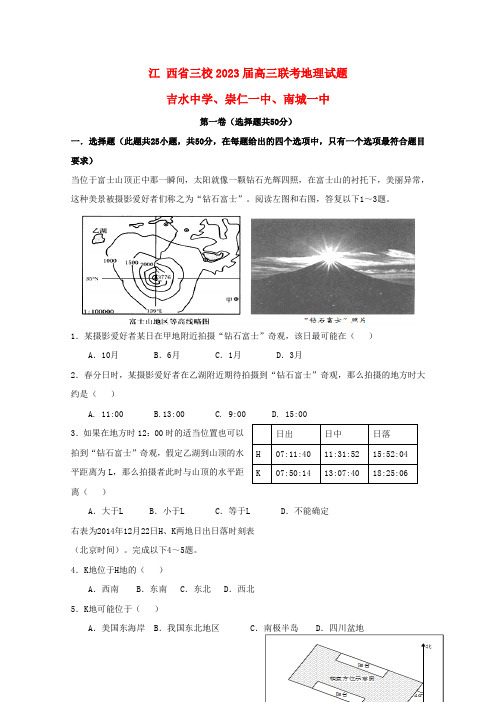 江西省三校(吉水中学、崇仁一中、南城一中)高三地理上学期第一次联考试题