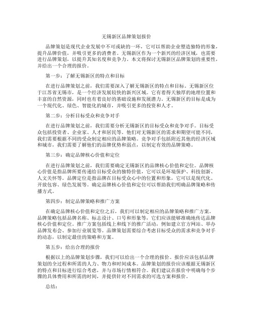 无锡新区品牌策划报价