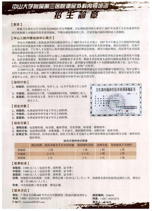 中山大学附属第三医院泌尿外科内镜培训招生简章