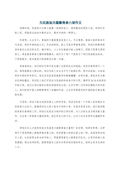 为民族复兴凝聚青春力量作文