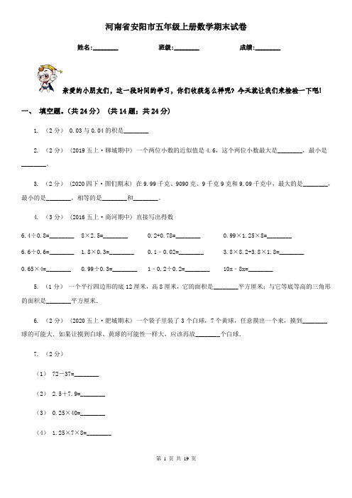 河南省安阳市五年级上册数学期末试卷