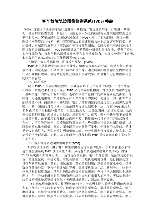 客车故障轨边图像检测系统(TVDS) 韩赫