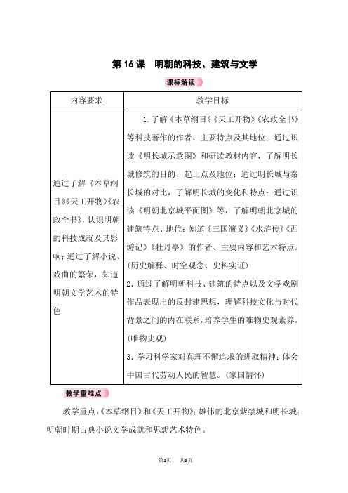 人教版七年级历史RJ下册教案 第3单元明清时期 第16课明朝的科技、建筑与文学