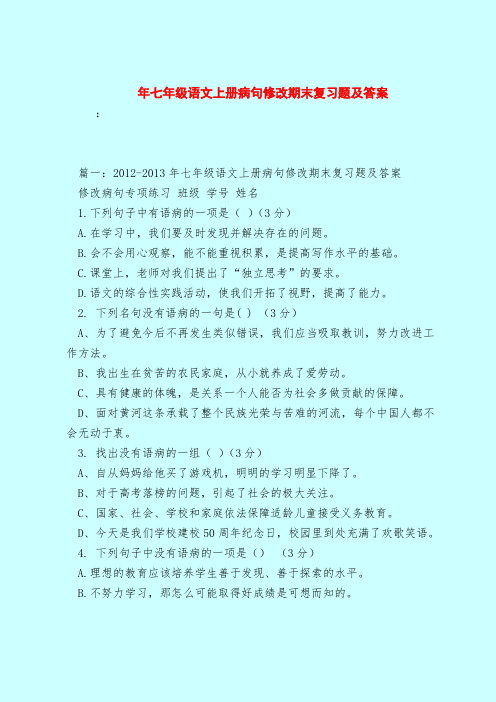 【最新试题库含答案】年七年级语文上册病句修改期末复习题及答案