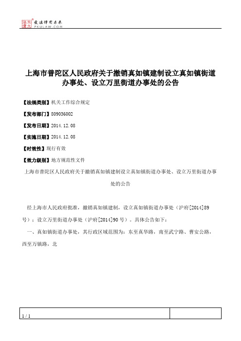 上海市普陀区人民政府关于撤销真如镇建制设立真如镇街道办事处、