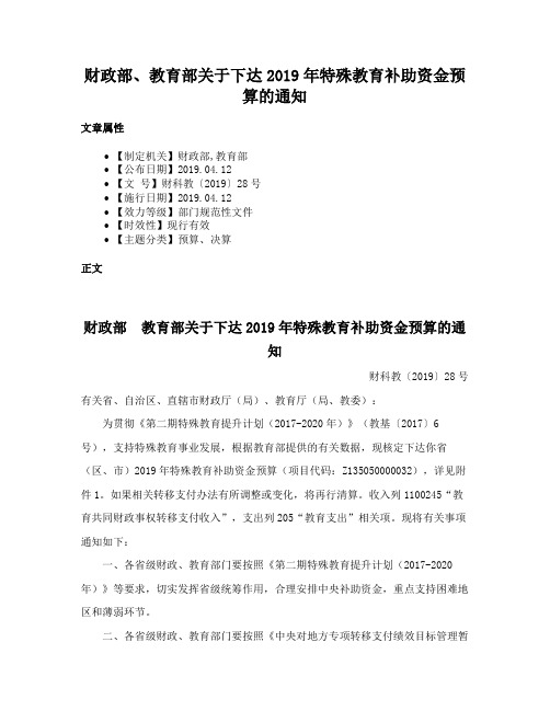 财政部、教育部关于下达2019年特殊教育补助资金预算的通知