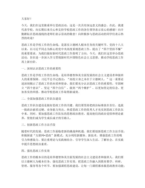 思政活动领导致辞发言稿