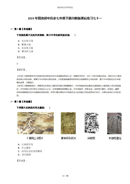2019年精选初中历史七年级下册川教版课后练习七十一
