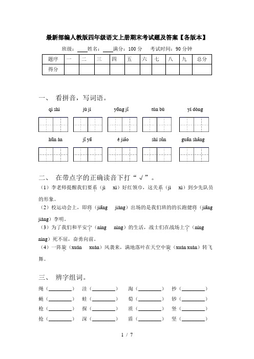 最新部编人教版四年级语文上册期末考试题及答案【各版本】