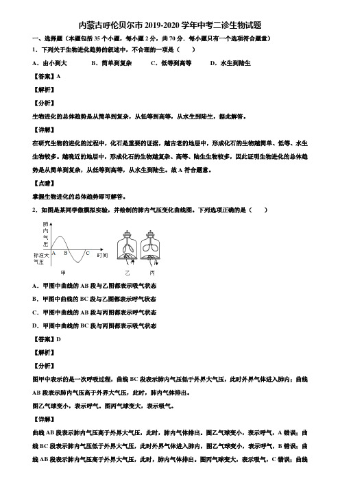 内蒙古呼伦贝尔市2019-2020学年中考二诊生物试题含解析