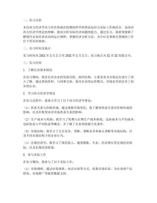 西方经济学实习报告