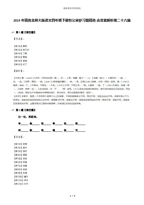 2019年精选北师大版语文四年级下册包公审驴习题精选-含答案解析第二十六篇