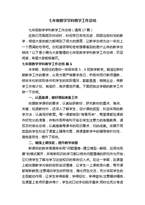 七年级数学学科教学工作总结（通用17篇）