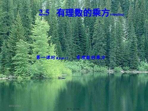 七年级数学上册第2章有理数的运算2.5有理数的乘方有理数的乘方