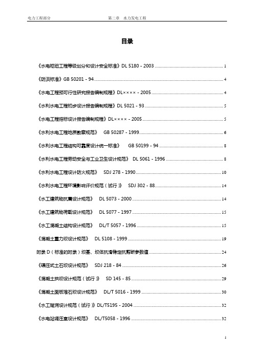 水利水电工程设计规范