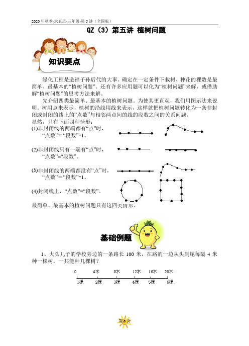 2020年秋季三年级奥数-第5讲 植树问题(学生版)
