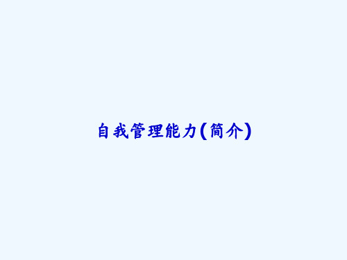 自我管理能力(简介) PPT