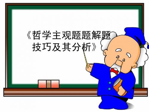 《哲学问答题解题技巧及其分析》