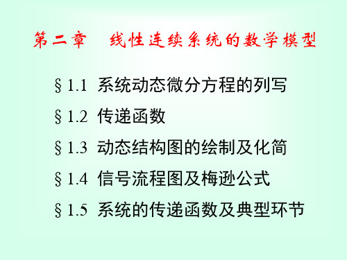 第二章1线性连续系统的数学模型