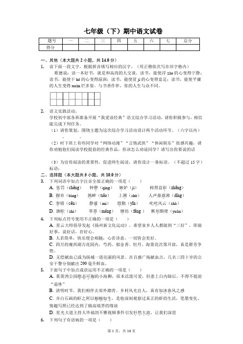 江苏省扬州市 七年级(下)期中语文试卷(含答案)