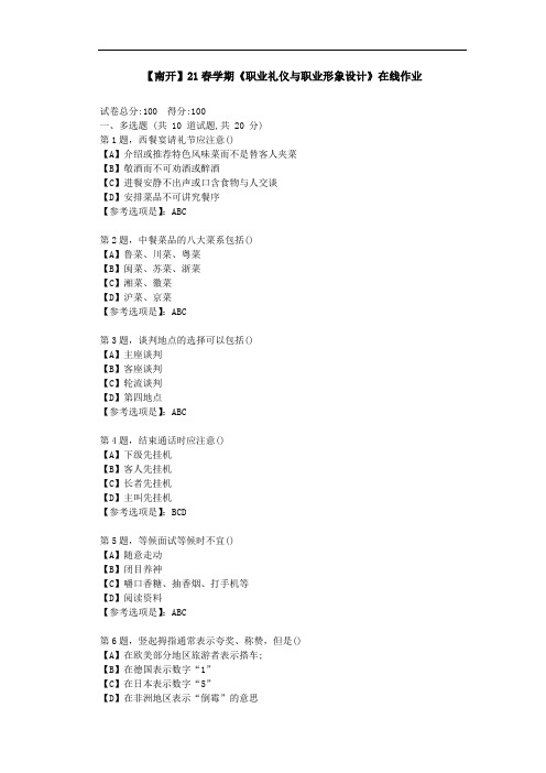 [南开大学]-21春学期《职业礼仪与职业形象设计》在线作业-辅导资料2