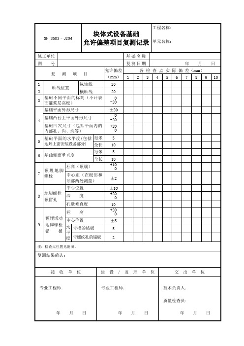 J204块体式设备基础允许偏差项目复测记录