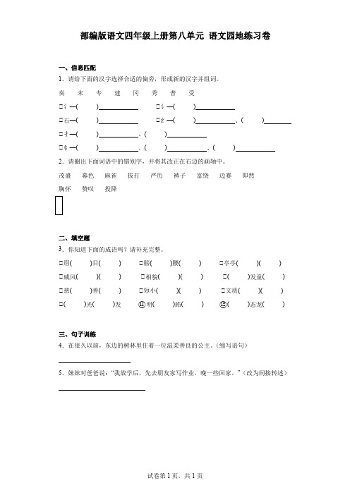 部编版语文四年级上册第八单元语文园地练习卷