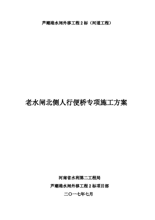 芦潮港老水闸北侧人行钢便桥施工专项方案201707