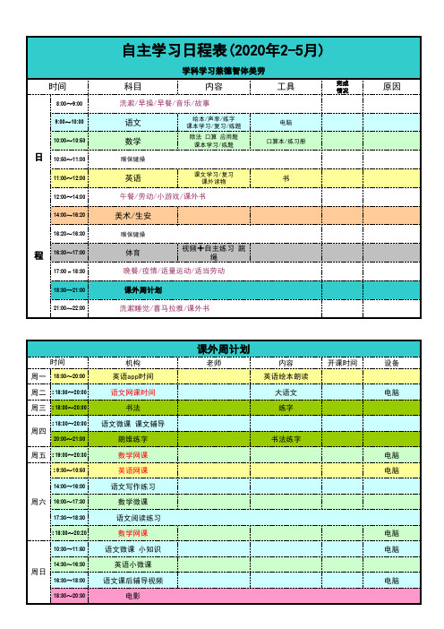 2020春季小学生居家隔离自主学习日程表周计划表 兼具德智体美劳