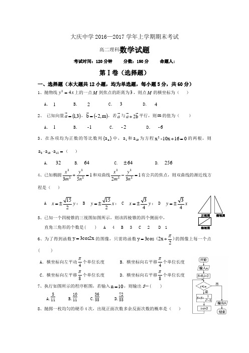 黑龙江省大庆中学2016-2017学年高二上学期期末考试数学(理)试题 (word版含答案)