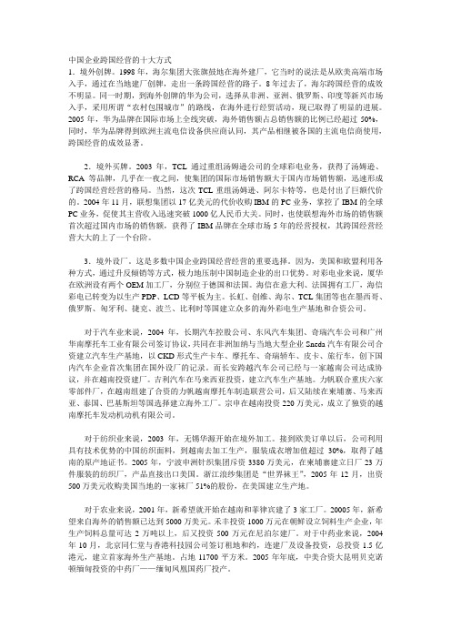 中国企业跨国经营的十大方式