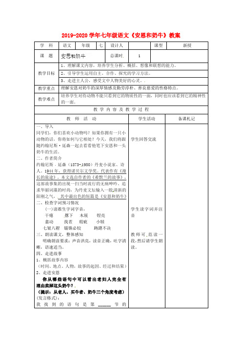 2019-2020学年七年级语文《安恩和奶牛》教案.doc