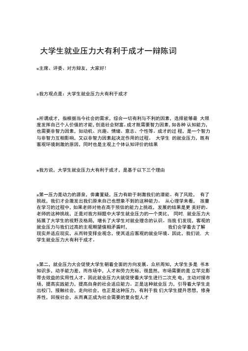 大学生就业压力大有利于成才一辩陈词