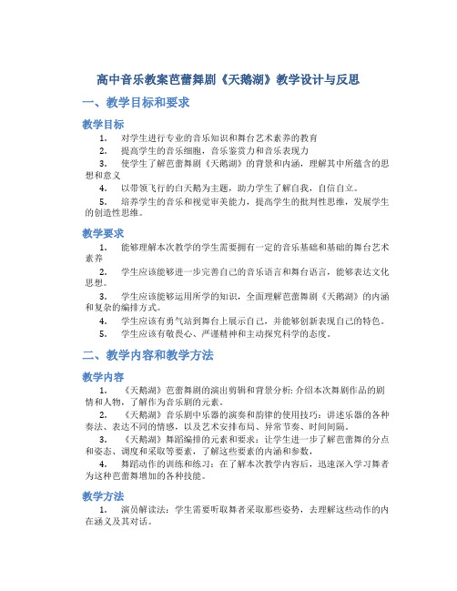 高中音乐教案芭蕾舞剧《天鹅湖》教学设计与反思