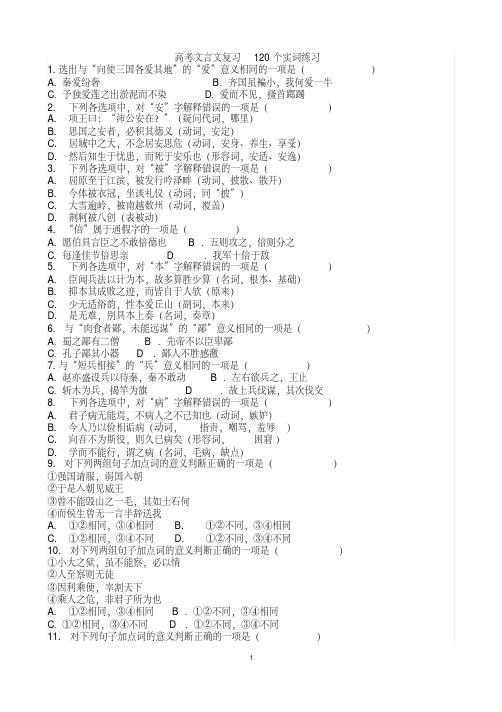 高考文言文120个实词练习及答案