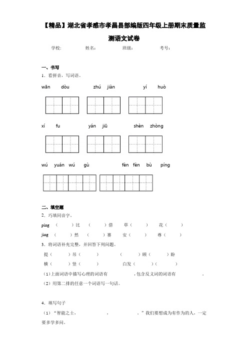 部编版四年级上册期末质量监测语文试卷(含答案解析)