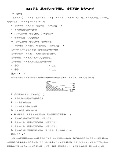 2020届高三地理复习专项训练： 冷热不均引起大气运动(含答案解析)