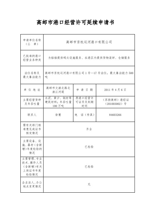 高邮市港口经营许可延续申请书