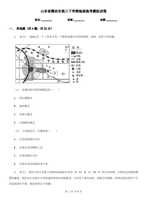 山东省潍坊市高三下学期地理高考模拟试卷