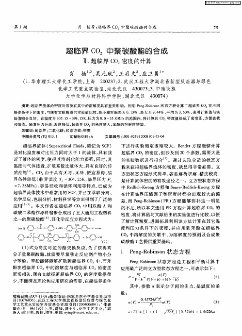 超临界CO2中聚碳酸酯的合成——Ⅱ.超临界CO2密度的计算