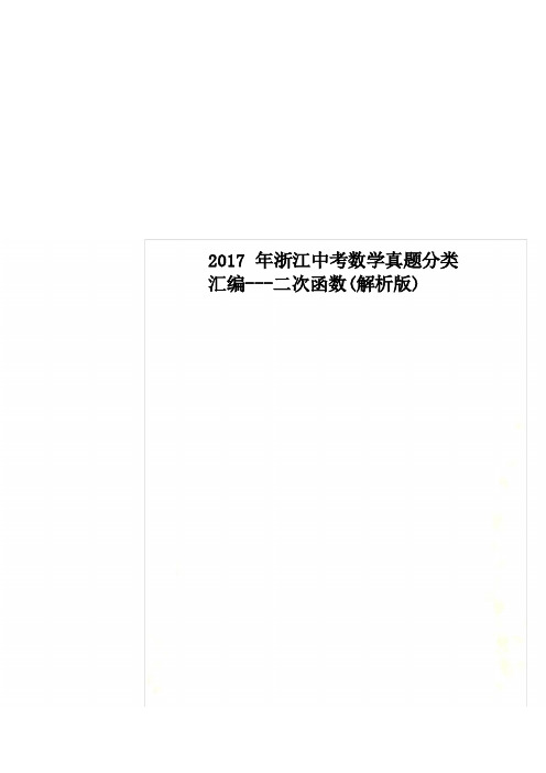 2017年浙江中考数学真题分类汇编---二次函数